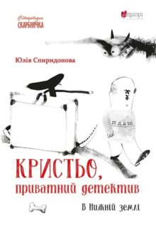 Кристьо, приватний детектив. В Нижній землі