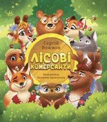 Гав, няв і трішки чарів: 15 дитячих книг про тварин