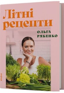 Літні рецепти