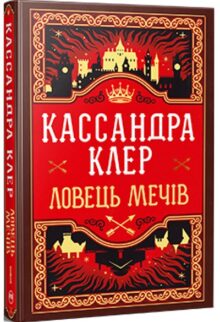 Ловець Мечів. Книга 1