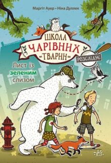 Школа чарівних тварин розслідує. Лист із зеленим слизом. Книга 1