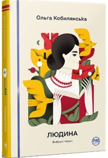 Людина. Вибрані твори