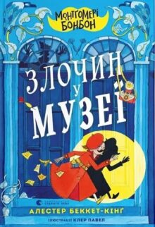 Монтґомері Бонбон. Злочин у музеї