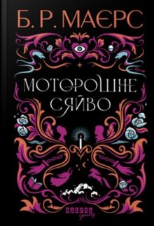 Моторошне сяйво