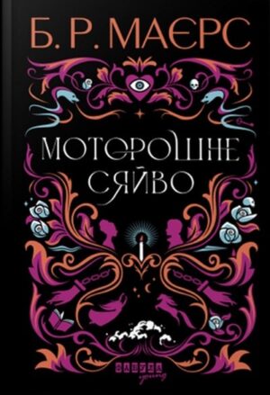 Моторошне сяйво
