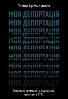 Моя депортація