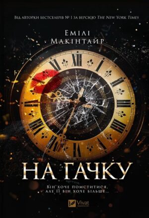 На гачку. Книга 1