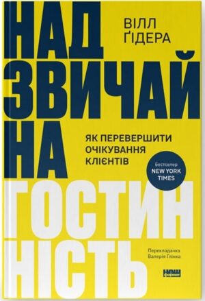 Надзвичайна гостинність