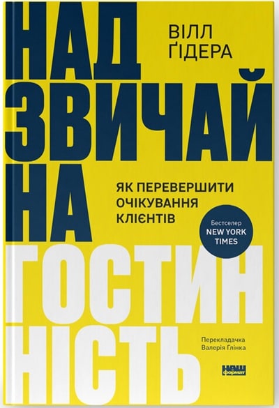 Надзвичайна гостинність