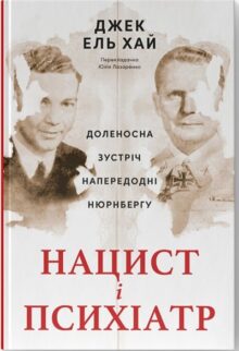 Нацист і психіатр