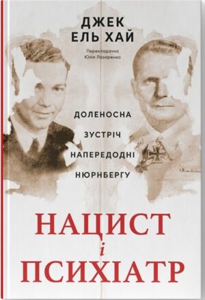 Нацист і психіатр
