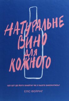 Історія в келихах: 12 книг про вино, які варто смакувати