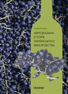 Історія в келихах: 12 книг про вино, які варто смакувати