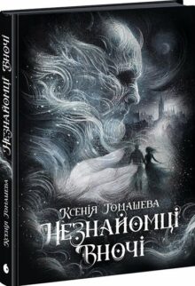 Незнайомці вночі