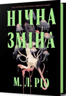 Нічна зміна