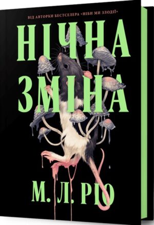 Нічна зміна