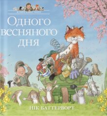 Коли все оживає: 10 казок і книг для дітей про весну