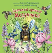 Коли все оживає: 10 казок і книг для дітей про весну