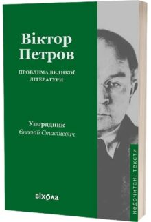 Проблема великої літератури