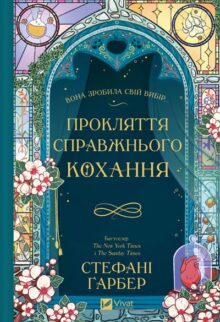 Прокляття справжнього кохання. Книга 3