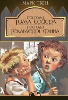 Пригоди Тома Сойєра. Пригоди Гекльберрі Фінна