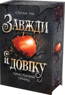 Приспаний принц. Книга 1