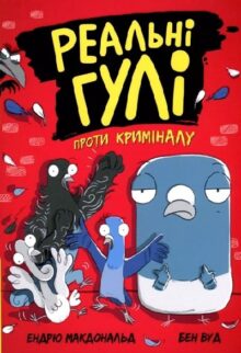 Реальні гулі проти криміналу