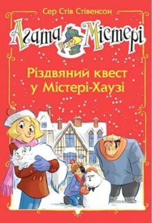Агата Містері. Різдвяний квест у Містері Хаузі