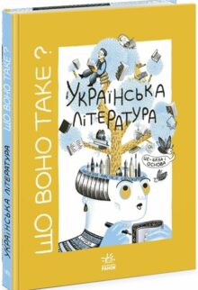 Що воно таке? Українська література