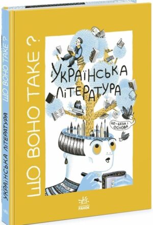 Що воно таке? Українська література