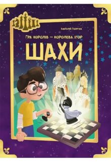 Шахи. Гра королів – королева ігор