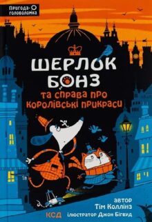 Шерлок Бонз та cправа про королівські прикраси. Книга 1