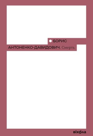 Смерть
