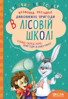 Гав, няв і трішки чарів: 15 дитячих книг про тварин