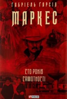 Сто років самотності