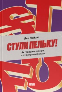 Стули пельку!