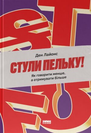 Стули пельку!