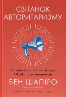 Світанок авторитаризму