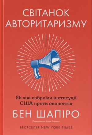 Світанок авторитаризму