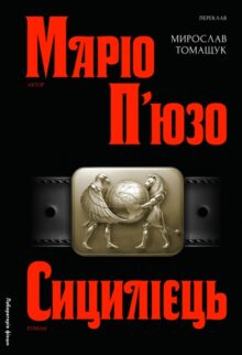 Сицилієць. Книга 2