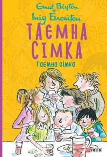 Таємна сімка. Книга 1