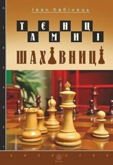 Таємниці шахівниці
