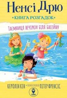 Ненсі Дрю. Книга розгадок. Таємниця вечірки біля басейну