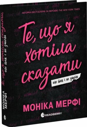 Те, що я хотіла сказати