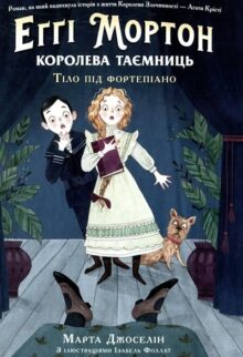 Еґґі Мортон. Королева таємниць. Тіло під фортепіано. Книга 1
