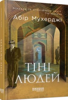 Тіні людей. Книга 5