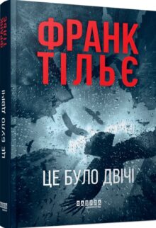 Це було двічі. Книга 2