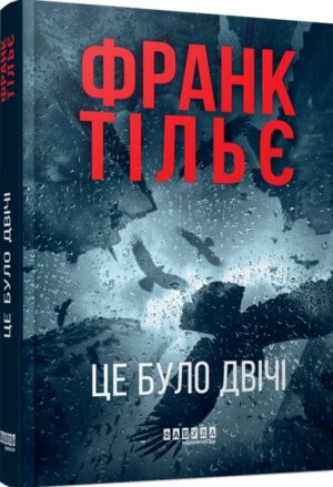 Це було двічі. Книга 2
