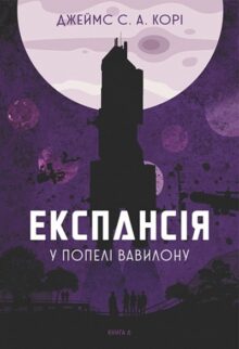У попелі Вавилону. Книга 6