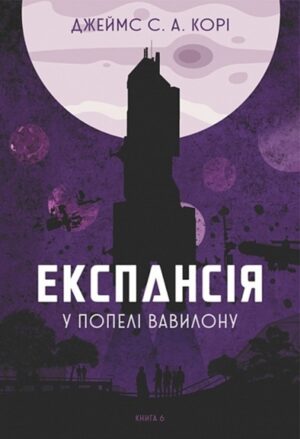 У попелі Вавилону. Книга 6